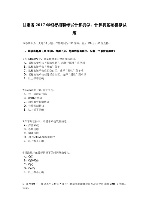 甘肃省2017年银行招聘考试计算机学：计算机基础模拟试题