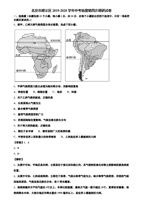 北京市顺义区2019-2020学年中考地理第四次调研试卷含解析