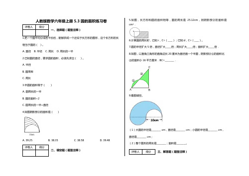 六年级上册数学试题-5.3 圆的面积练习卷及答案-人教版