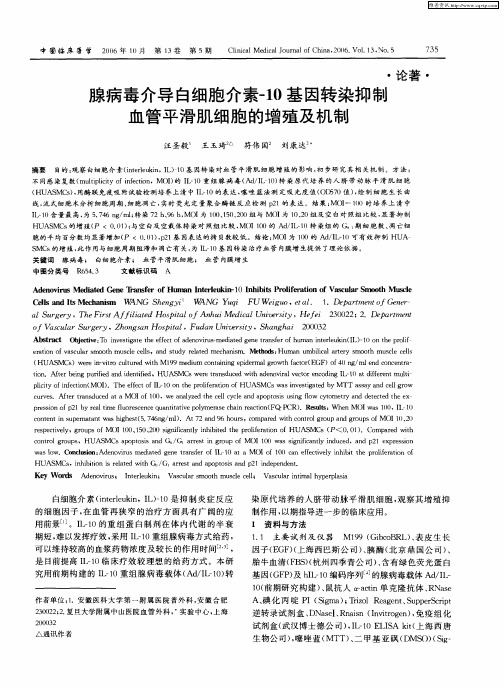 腺病毒介导白细胞介素-10基因转染抑制血管平滑肌细胞的增殖及机制