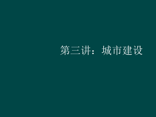 中国建筑史第三讲