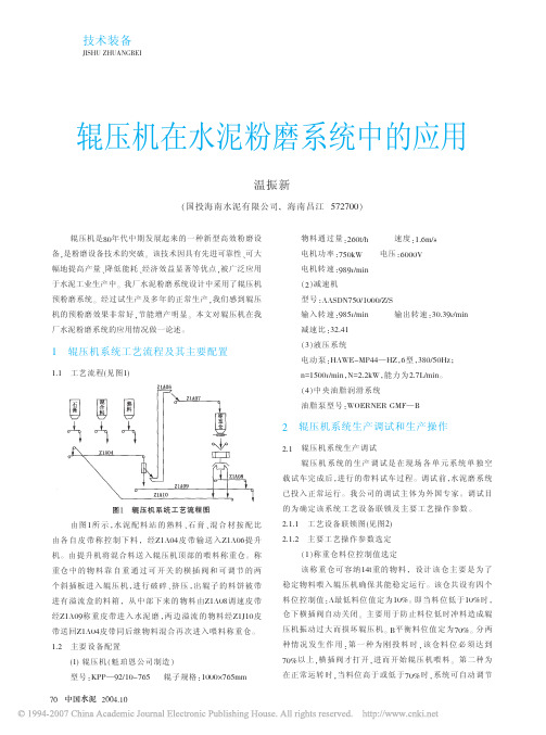 辊压机在水泥粉磨系统中的应用