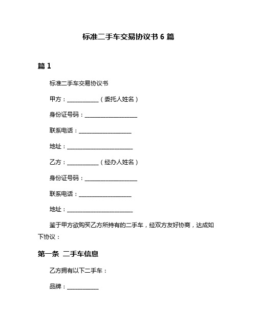 标准二手车交易协议书6篇