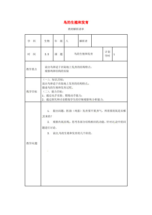 河南省武陟县八年级生物下册 7.1.4 鸟的生殖和发育教材解析 (新版)新人教版