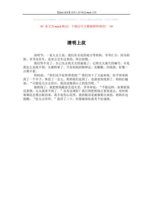【2018最新】清明上坟-精选word文档 (1页)