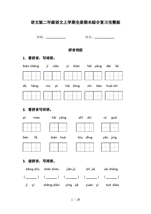 语文版二年级语文上学期全册期末综合复习完整版