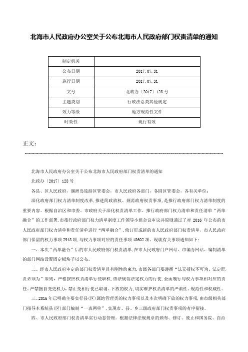 北海市人民政府办公室关于公布北海市人民政府部门权责清单的通知-北政办〔2017〕128号