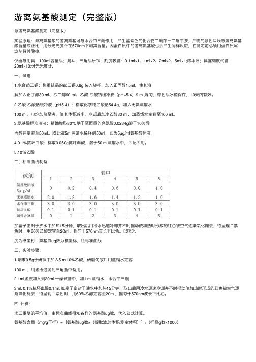 游离氨基酸测定（完整版）