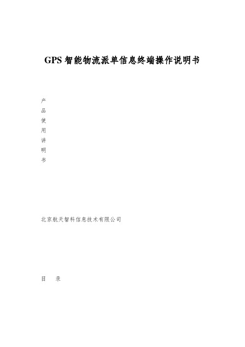 GPS智能物流派单信息终端操作说明书