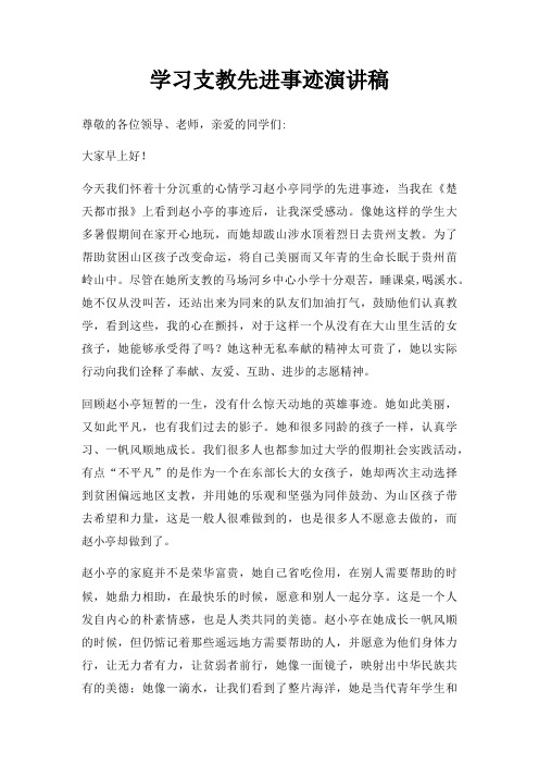 学习支教先进事迹演讲稿三篇