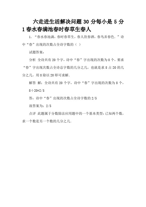 六走进生活解决问题30分每小是5分1春水春满池春时春草生春人