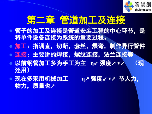 建筑设备施工安装技术2管道的加工与连接