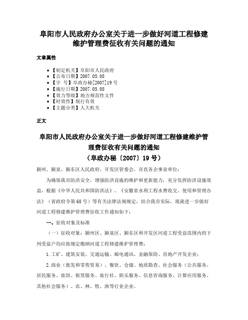 阜阳市人民政府办公室关于进一步做好河道工程修建维护管理费征收有关问题的通知