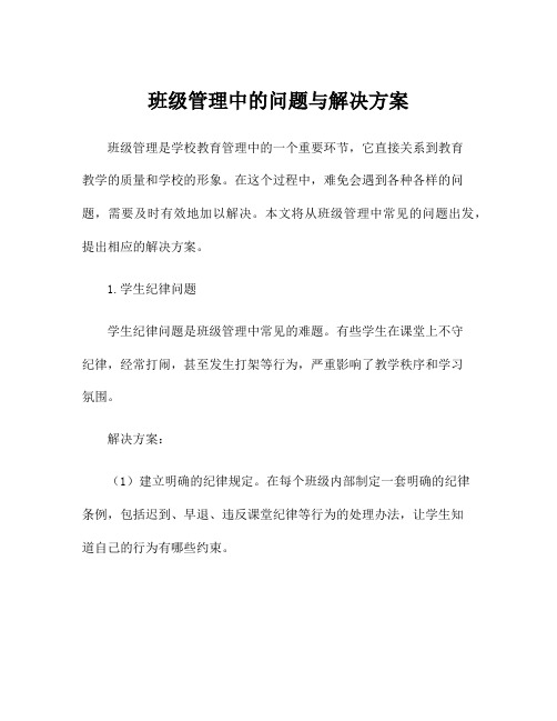 班级管理中的问题与解决方案