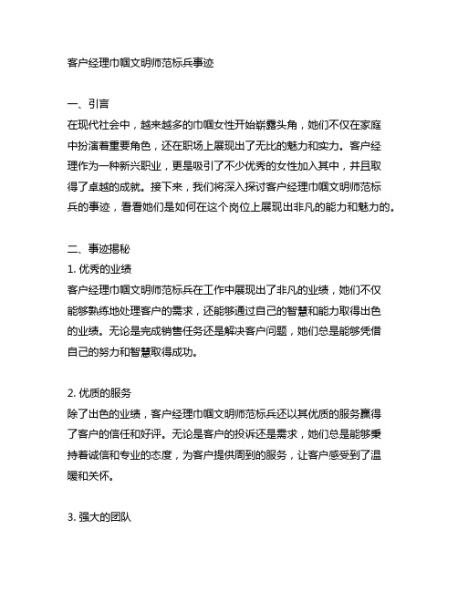 客户经理巾帼文明师范标兵事迹材料