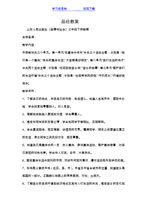 鲁教版三年级下品德与社会教案