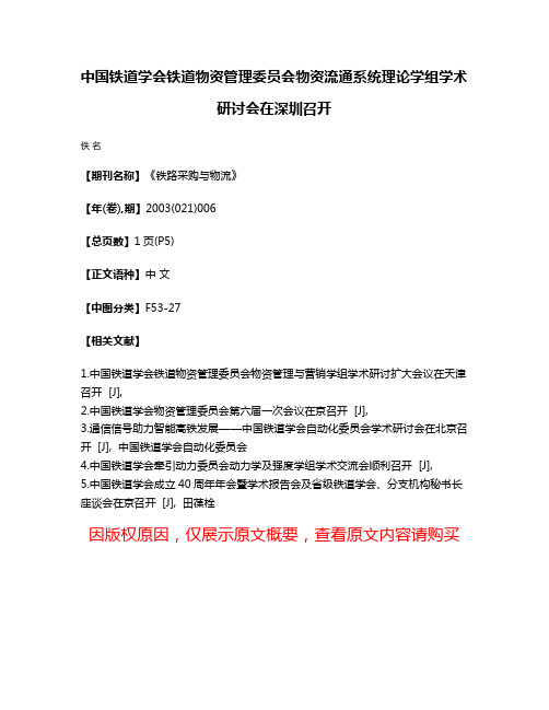 中国铁道学会铁道物资管理委员会物资流通系统理论学组学术研讨会在深圳召开