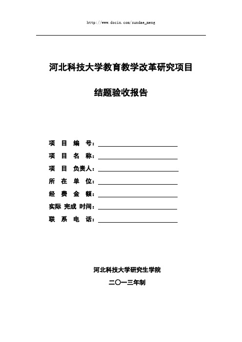 【大学】河北科技大学教育教学改革研究项目结题验收报告