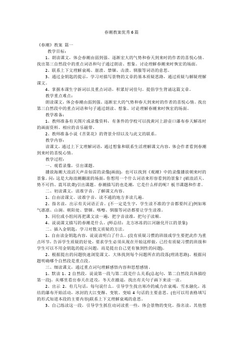 春潮教案优秀6篇