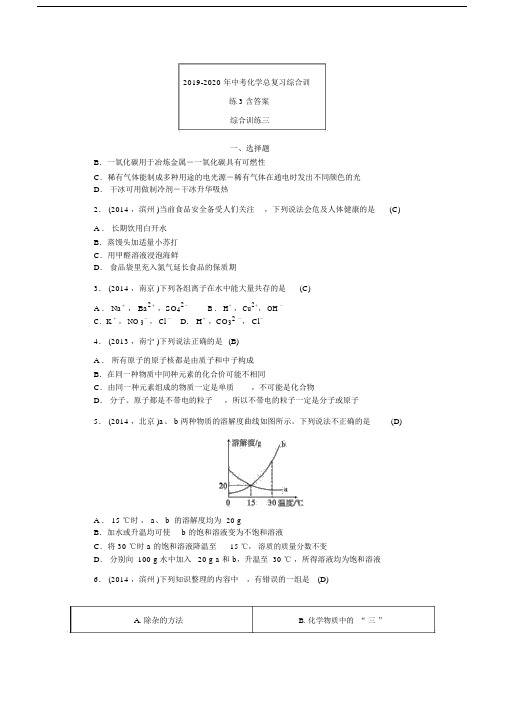 2019-2020年中考化学总复习综合训练3含答案.docx