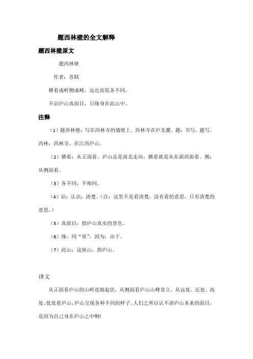 题西林壁的全文解释