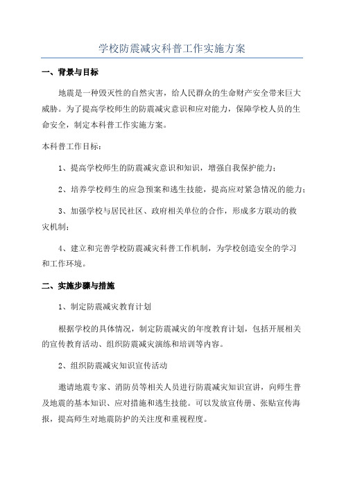 学校防震减灾科普工作实施方案