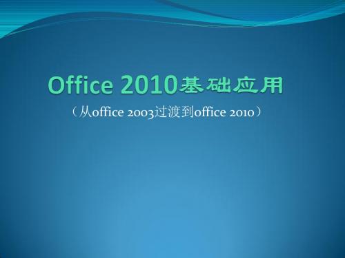 Office 2010基础应用-2010版与2003版之间的变化