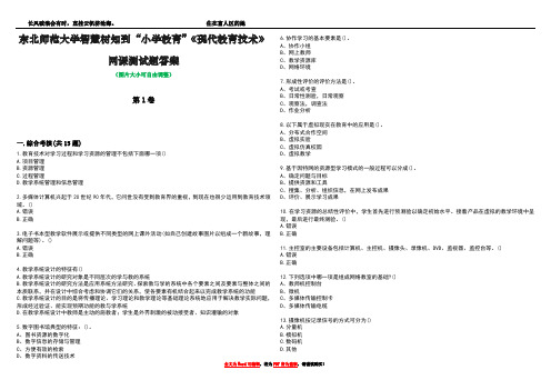 东北师范大学智慧树知到“小学教育”《现代教育技术》网课测试题答案5