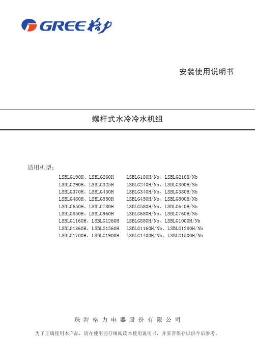 格力螺杆式水冷冷水机组安装使用说明书