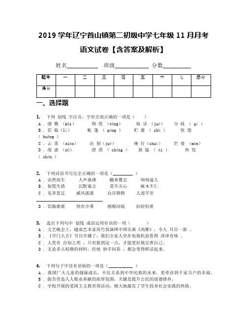 2019学年辽宁首山镇第二初级中学七年级11月月考语文试卷【含答案及解析】