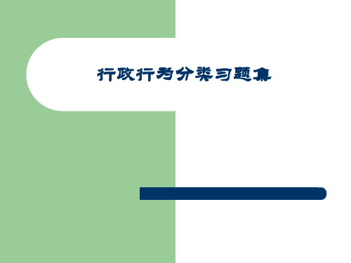 行政行为分类习题