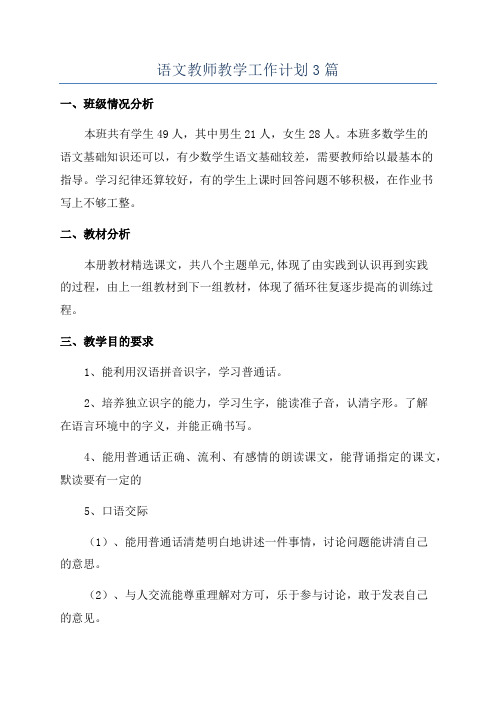 语文教师教学工作计划3篇