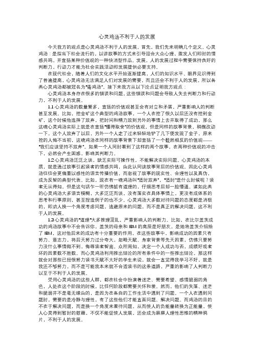 心灵鸡汤不利于人的发展.一辩稿