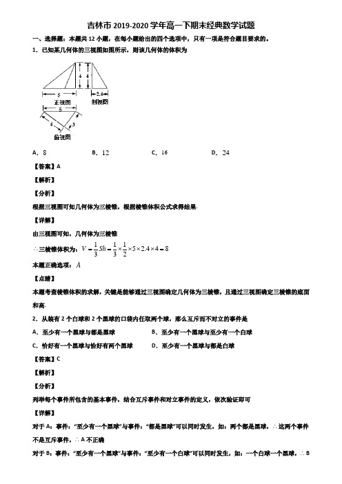 吉林市2019-2020学年高一下期末经典数学试题含解析
