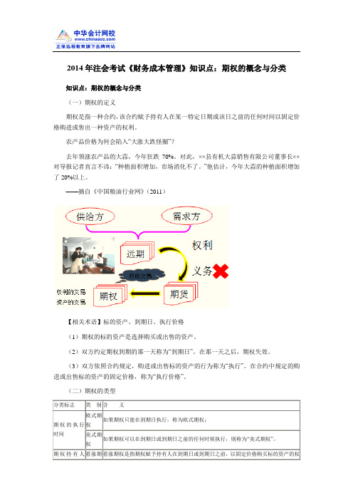 2014年注会考试《财务成本管理》知识点：期权的概念与分类