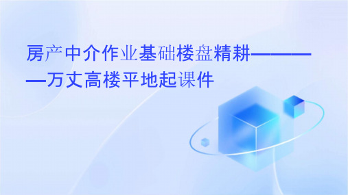 房产中介作业基础楼盘精耕————万丈高楼平地起课件