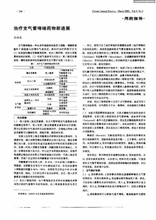 治疗支气管哮喘药物新进展