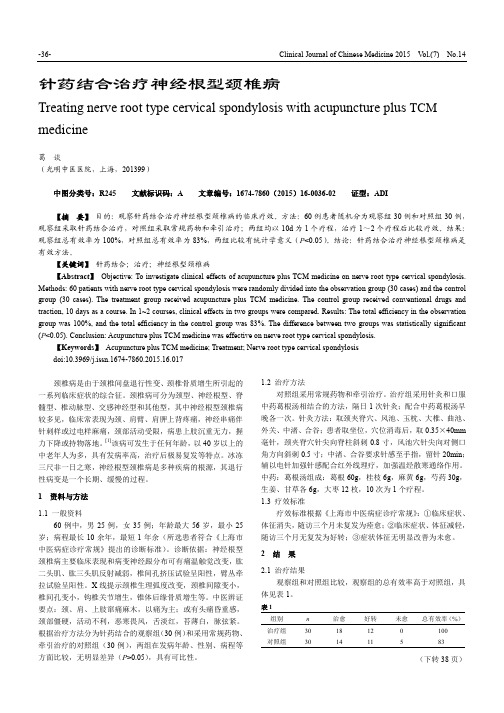 针药结合治疗神经根型颈椎病