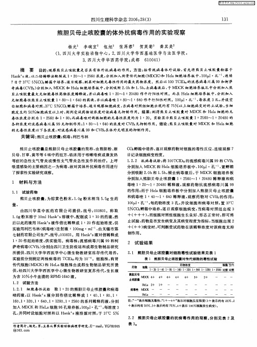 熊胆贝母止咳胶囊的体外抗病毒作用的实验观察