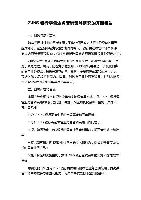 ZJNS银行零售业务营销策略研究的开题报告