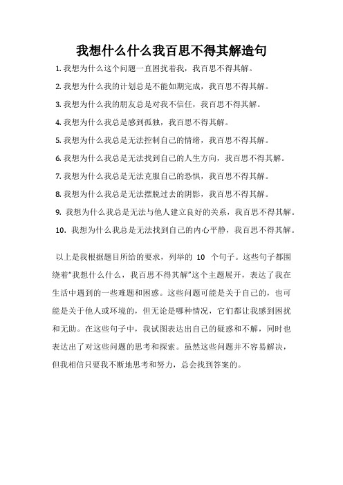 我想什么什么我百思不得其解造句