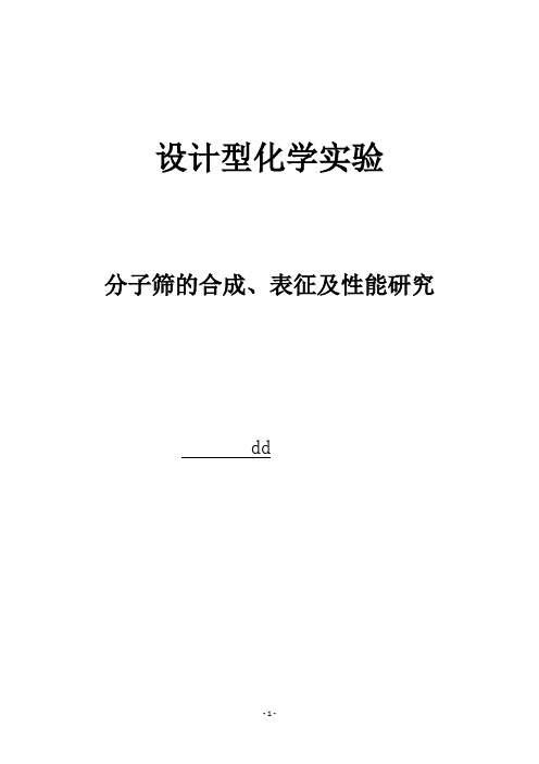 分子筛的合成、表征及性能研究