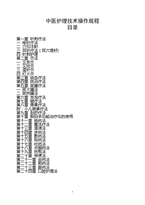 中医护理技术操作规程