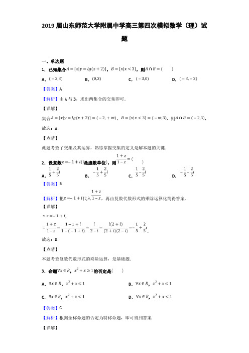 2019届山东高三第四次模拟数学（理）试题