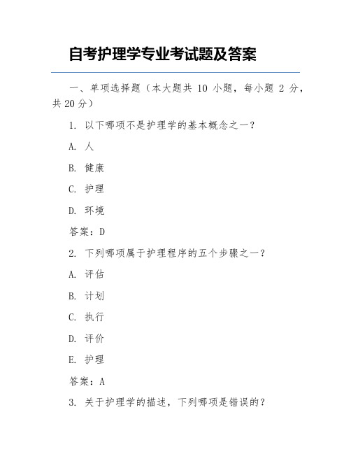 自考护理学专业考试题及答案