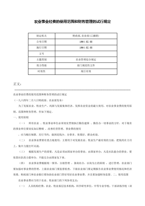 农业事业经费的使用范围和财务管理的试行规定-