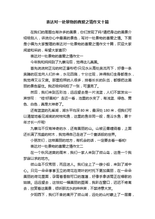 表达对一处景物的喜爱之情作文十篇