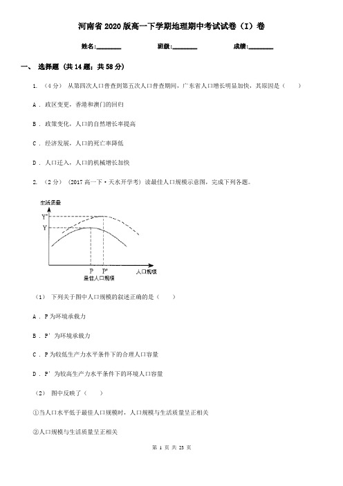 河南省2020版高一下学期地理期中考试试卷(I)卷