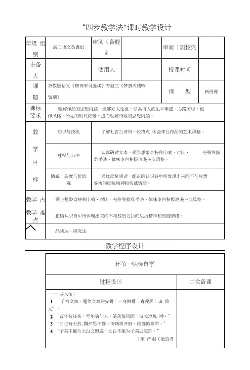 31《梦游天姥吟留别》四步教学法第一课时教案(苏教版语文选修《唐诗宋词选读》).docx