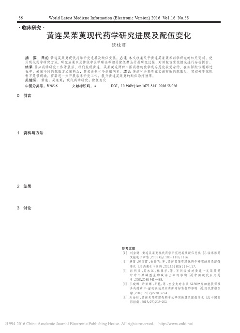 黄连吴茱萸现代药学研究进展及配伍变化